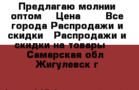 Предлагаю молнии оптом  › Цена ­ 2 - Все города Распродажи и скидки » Распродажи и скидки на товары   . Самарская обл.,Жигулевск г.